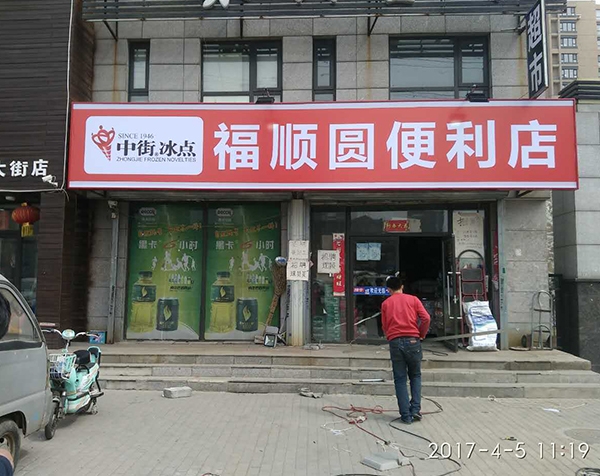 福順圓便利店