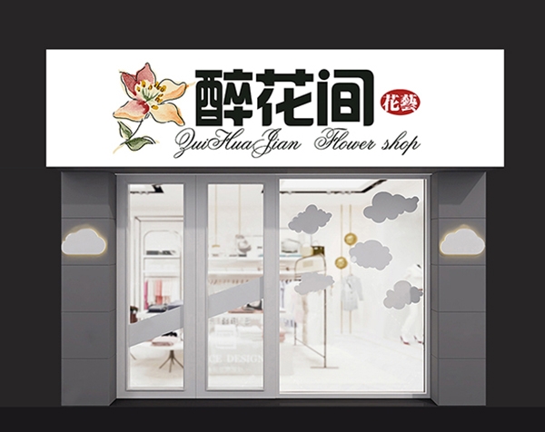 鮮花店效果圖